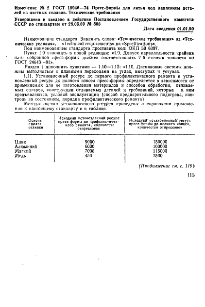 ГОСТ 19946-74 Пресс-формы для литья под давлением деталей из цветных сплавов. Технические условия (фото 5 из 8)