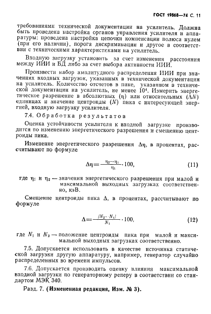 ГОСТ 19868-74 Усилители спектрометрические линейные для полупроводниковых детекторов ионизирующих излучений. Методы измерения параметров (фото 12 из 18)