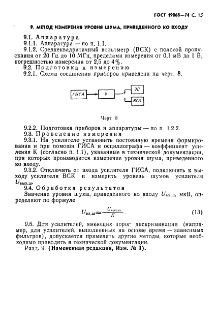 ГОСТ 19868-74 Усилители спектрометрические линейные для полупроводниковых детекторов ионизирующих излучений. Методы измерения параметров (фото 16 из 18)
