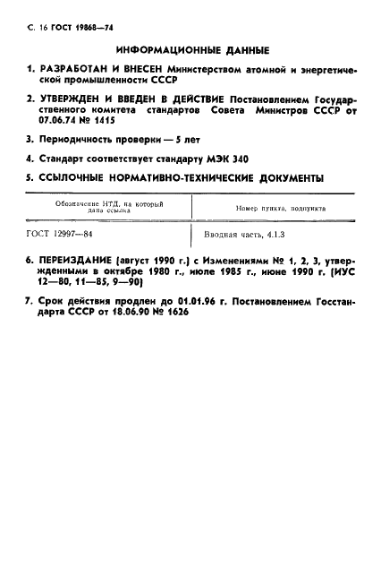 ГОСТ 19868-74 Усилители спектрометрические линейные для полупроводниковых детекторов ионизирующих излучений. Методы измерения параметров (фото 17 из 18)
