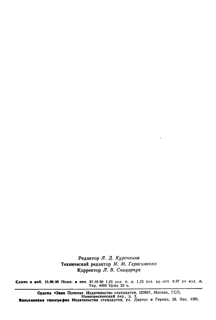 ГОСТ 19868-74 Усилители спектрометрические линейные для полупроводниковых детекторов ионизирующих излучений. Методы измерения параметров (фото 18 из 18)