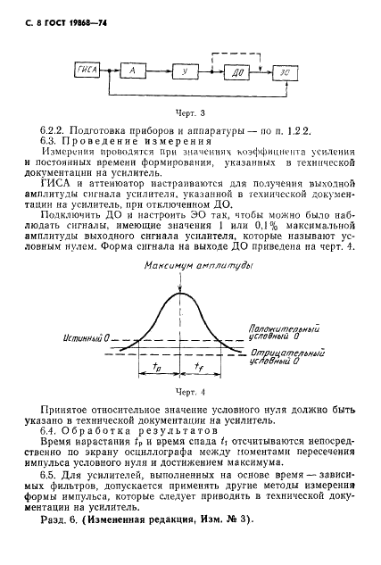 ГОСТ 19868-74 Усилители спектрометрические линейные для полупроводниковых детекторов ионизирующих излучений. Методы измерения параметров (фото 9 из 18)