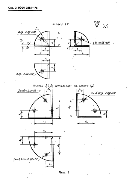 ГОСТ 2364-74 Уголки для деревянных ящиков. Технические условия (фото 3 из 27)