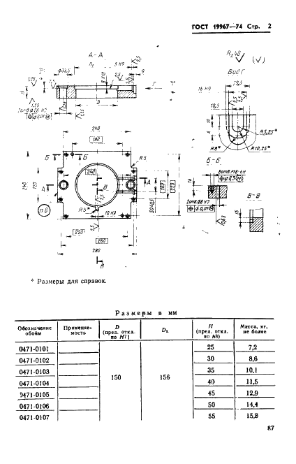 ГОСТ 19967-74 Обоймы подвижные пресс-форм для выплавляемых моделей с цилиндрическими матрицами диаметром до 190 мм. Конструкция и размеры (фото 2 из 3)