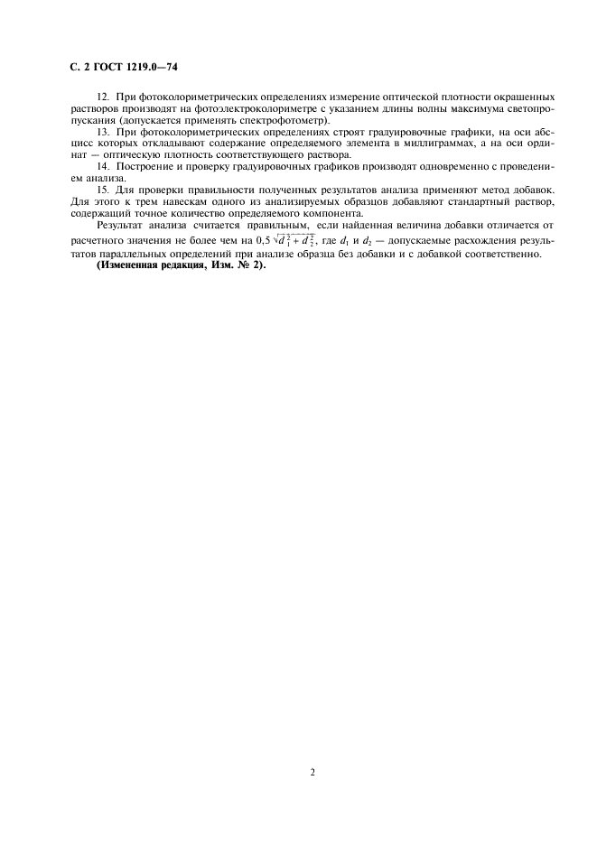 ГОСТ 1219.0-74 Баббиты кальциевые. Общие требования к методам химического анализа (фото 3 из 3)