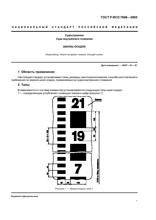 ГОСТ Р ИСО 7606-2005 Судостроение. Суда внутреннего плавания. Шкалы осадок (фото 3 из 8)