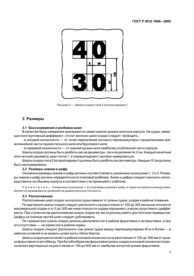 ГОСТ Р ИСО 7606-2005 Судостроение. Суда внутреннего плавания. Шкалы осадок (фото 5 из 8)