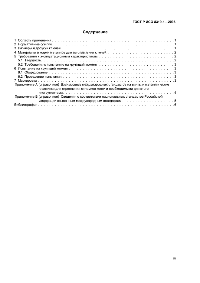 ГОСТ Р ИСО 8319-1-2006 Инструменты ортопедические. Осуществление соединений. Часть 1. Ключи для винтов с шестигранным углублением в головке (фото 3 из 12)
