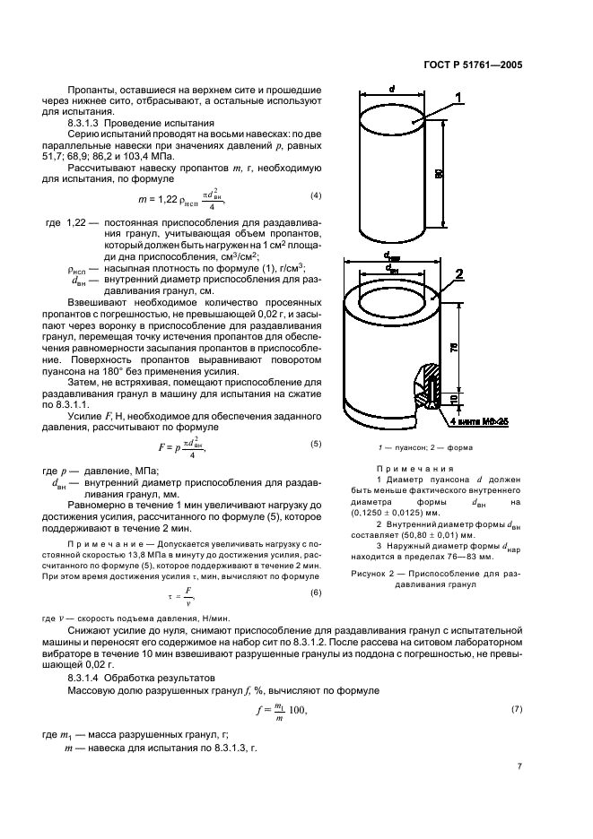 ГОСТ Р 51761-2005 Пропанты алюмосиликатные. Технические условия (фото 11 из 20)