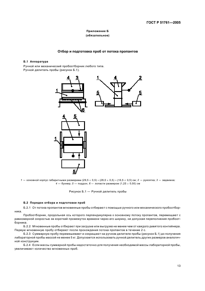 ГОСТ Р 51761-2005 Пропанты алюмосиликатные. Технические условия (фото 17 из 20)