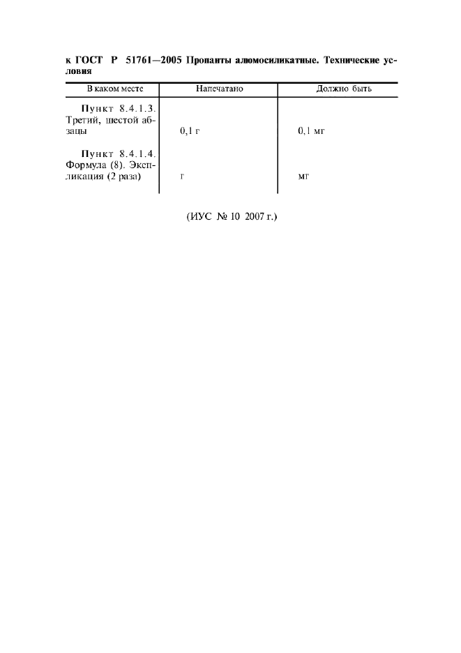 ГОСТ Р 51761-2005 Пропанты алюмосиликатные. Технические условия (фото 4 из 20)