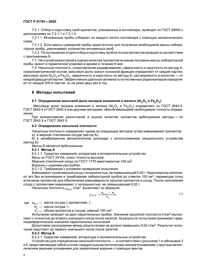 ГОСТ Р 51761-2005 Пропанты алюмосиликатные. Технические условия (фото 8 из 20)