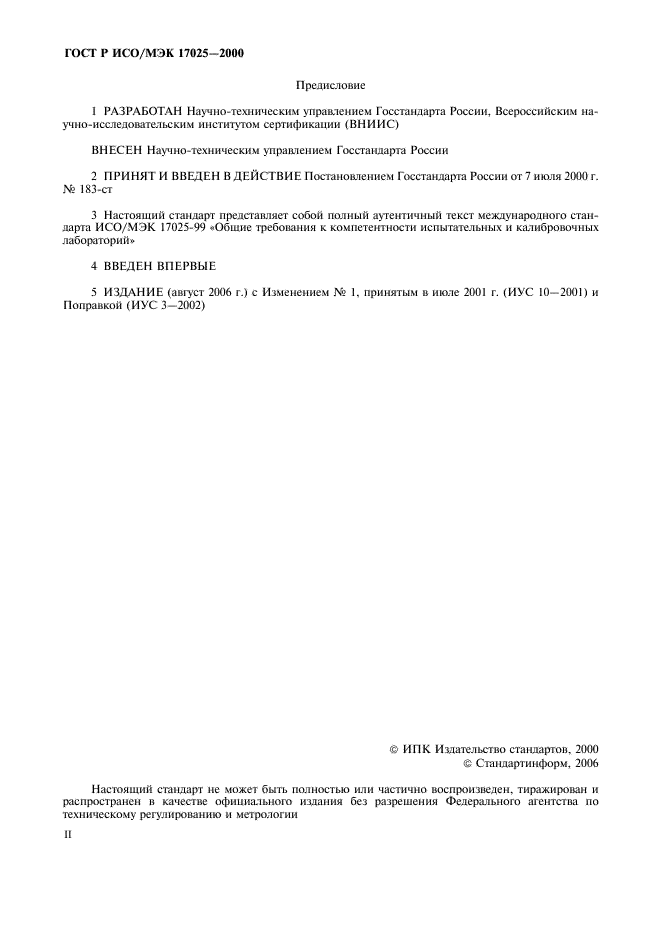 ГОСТ Р ИСО/МЭК 17025-2000 Общие требования к компетентности испытательных и калибровочных лабораторий (фото 2 из 28)