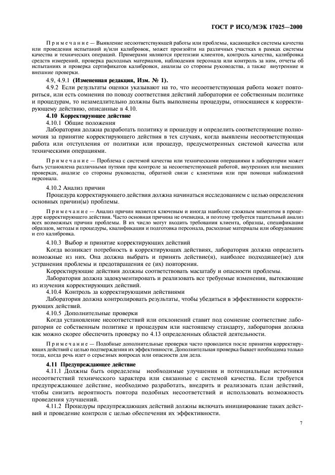 ГОСТ Р ИСО/МЭК 17025-2000 Общие требования к компетентности испытательных и калибровочных лабораторий (фото 11 из 28)