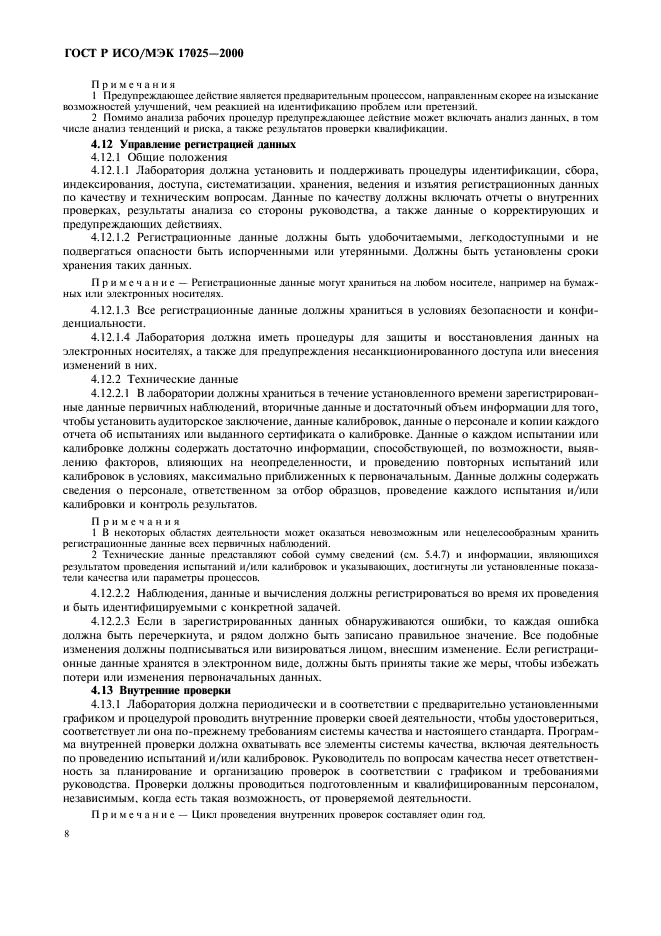 ГОСТ Р ИСО/МЭК 17025-2000 Общие требования к компетентности испытательных и калибровочных лабораторий (фото 12 из 28)