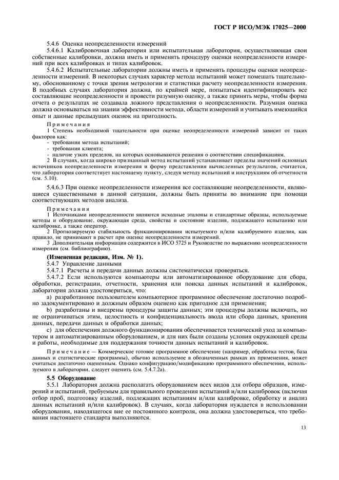 ГОСТ Р ИСО/МЭК 17025-2000 Общие требования к компетентности испытательных и калибровочных лабораторий (фото 17 из 28)