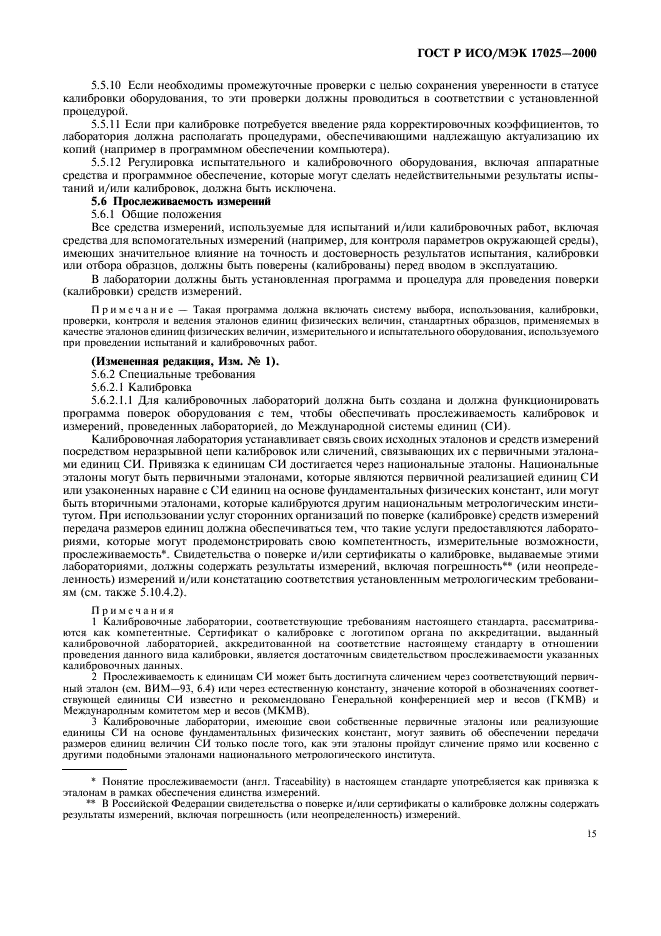 ГОСТ Р ИСО/МЭК 17025-2000 Общие требования к компетентности испытательных и калибровочных лабораторий (фото 19 из 28)