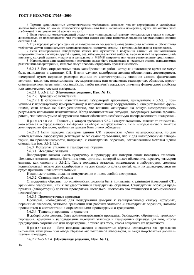 ГОСТ Р ИСО/МЭК 17025-2000 Общие требования к компетентности испытательных и калибровочных лабораторий (фото 20 из 28)