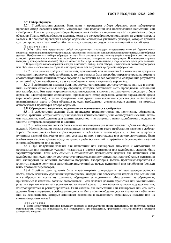 ГОСТ Р ИСО/МЭК 17025-2000 Общие требования к компетентности испытательных и калибровочных лабораторий (фото 21 из 28)