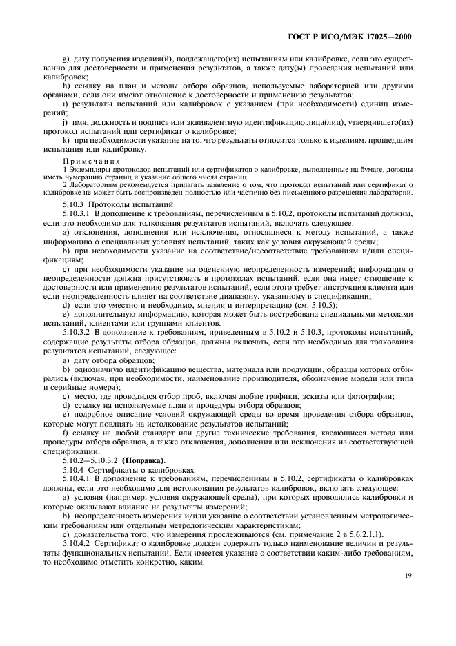 ГОСТ Р ИСО/МЭК 17025-2000 Общие требования к компетентности испытательных и калибровочных лабораторий (фото 23 из 28)