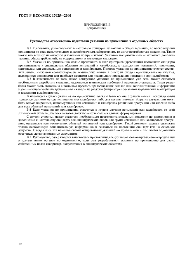 ГОСТ Р ИСО/МЭК 17025-2000 Общие требования к компетентности испытательных и калибровочных лабораторий (фото 26 из 28)
