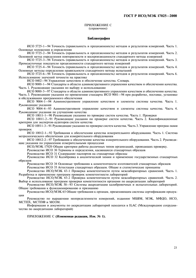 ГОСТ Р ИСО/МЭК 17025-2000 Общие требования к компетентности испытательных и калибровочных лабораторий (фото 27 из 28)