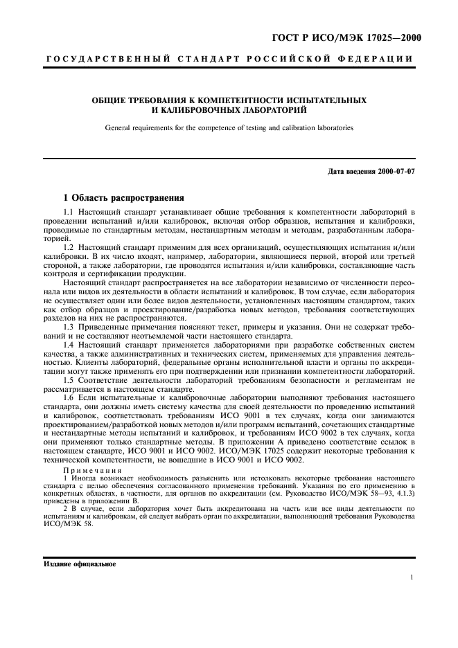 ГОСТ Р ИСО/МЭК 17025-2000 Общие требования к компетентности испытательных и калибровочных лабораторий (фото 5 из 28)