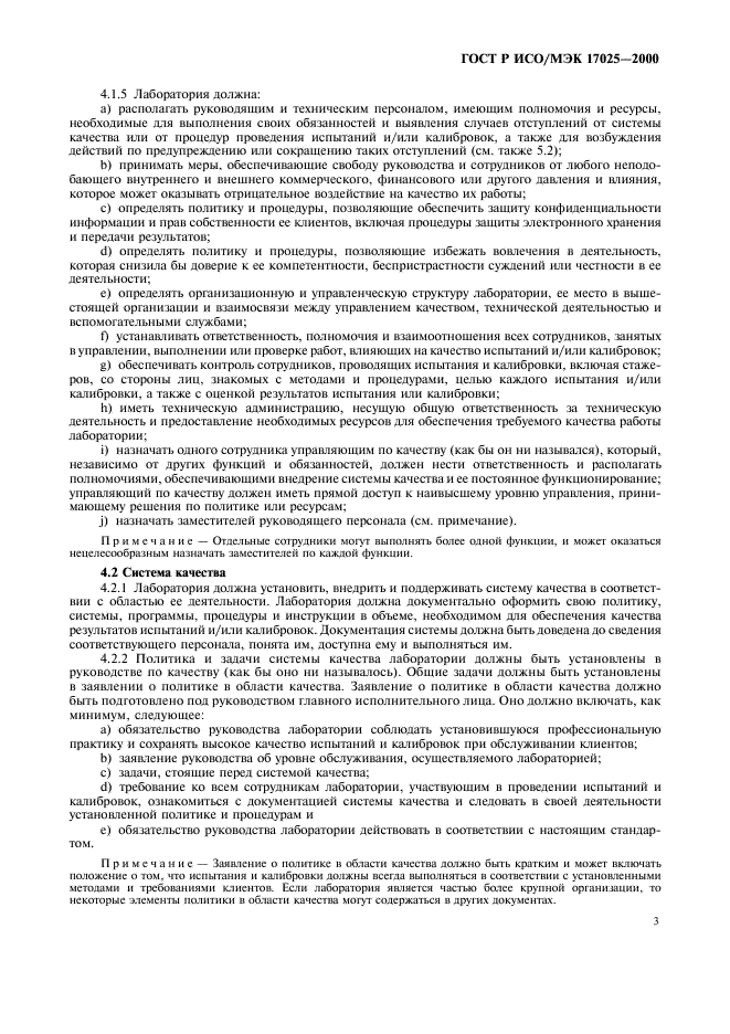 ГОСТ Р ИСО/МЭК 17025-2000 Общие требования к компетентности испытательных и калибровочных лабораторий (фото 7 из 28)