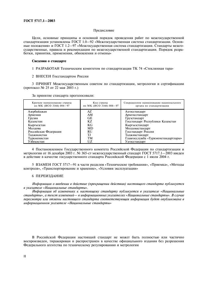 ГОСТ 5717.1-2003 Банки стеклянные для консервов. Общие технические условия (фото 2 из 12)
