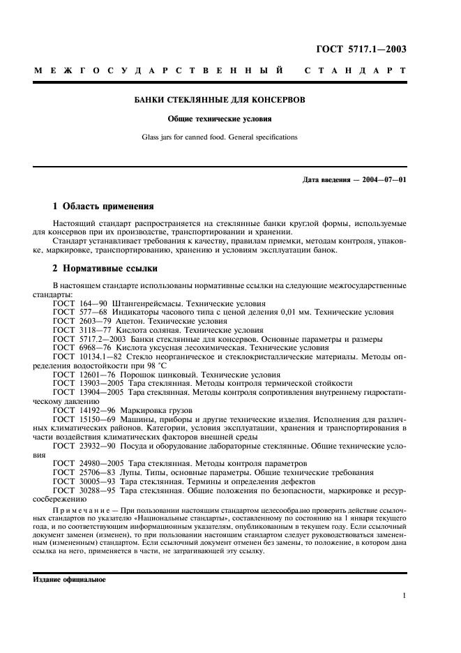 ГОСТ 5717.1-2003 Банки стеклянные для консервов. Общие технические условия (фото 3 из 12)