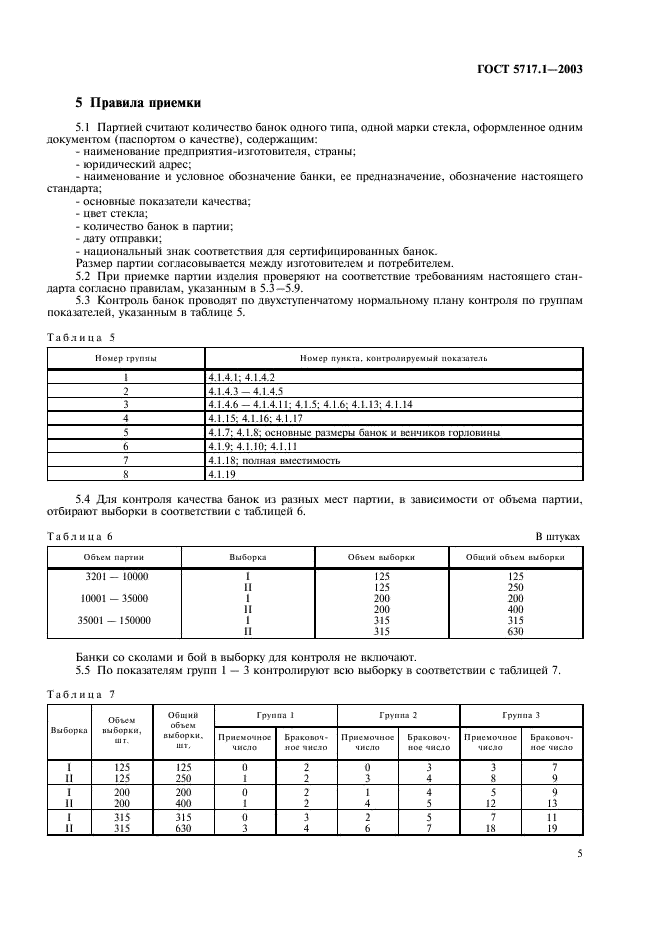 ГОСТ 5717.1-2003 Банки стеклянные для консервов. Общие технические условия (фото 7 из 12)