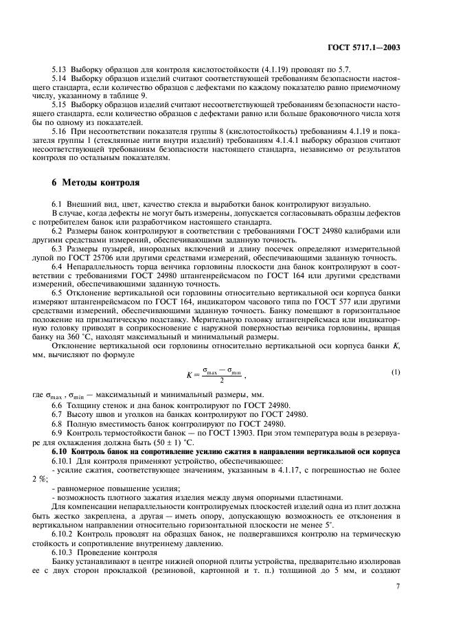 ГОСТ 5717.1-2003 Банки стеклянные для консервов. Общие технические условия (фото 9 из 12)