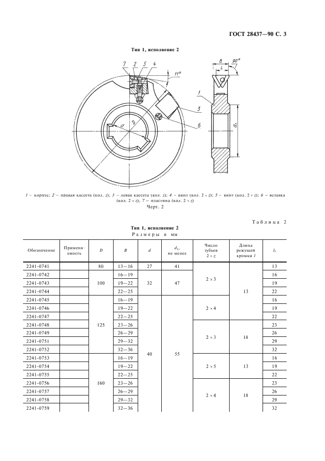 ГОСТ 28437-90 Фрезы дисковые с механическим креплением многогранных твердосплавных пластин. Типы и основные размеры (фото 4 из 7)