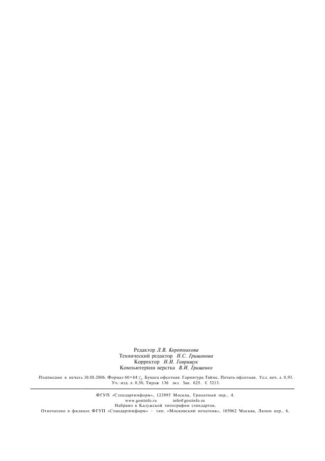 ГОСТ 16833-71 Ядро ореха грецкого. Технические условия (фото 7 из 7)