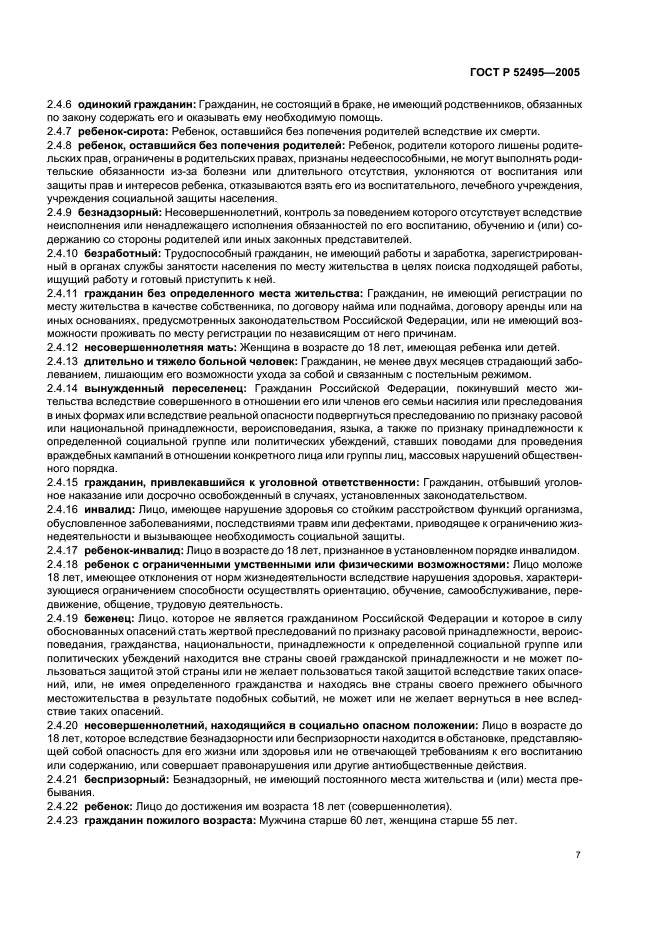 ГОСТ Р 52495-2005 Социальное обслуживание населения. Термины и определения (фото 11 из 16)