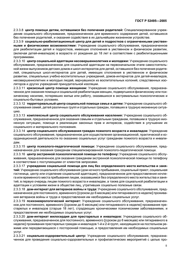 ГОСТ Р 52495-2005 Социальное обслуживание населения. Термины и определения (фото 9 из 16)