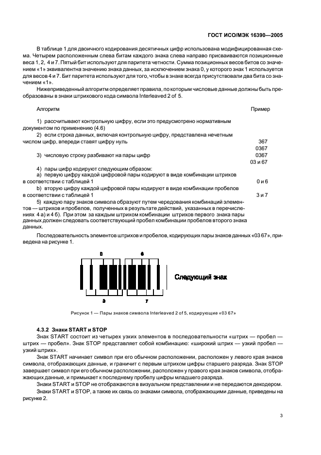 ГОСТ ИСО/МЭК 16390-2005 Автоматическая идентификация. Кодирование штриховое. Спецификации символики Interleaved 2 of 5 (2 из 5 чередующийся) (фото 8 из 19)