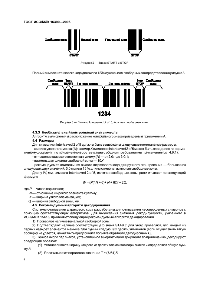ГОСТ ИСО/МЭК 16390-2005 Автоматическая идентификация. Кодирование штриховое. Спецификации символики Interleaved 2 of 5 (2 из 5 чередующийся) (фото 9 из 19)