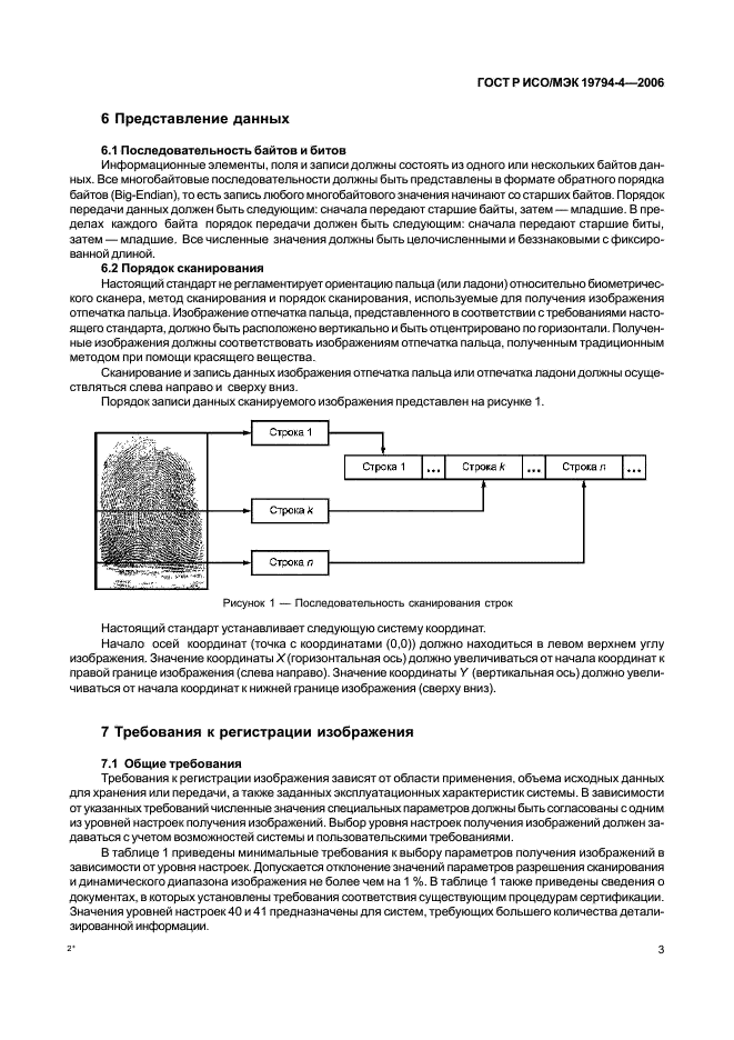 ГОСТ Р ИСО/МЭК 19794-4-2006 Автоматическая идентификация. Идентификация биометрическая. Форматы обмена биометрическими данными. Часть 4. Данные изображения отпечатка пальца (фото 7 из 24)
