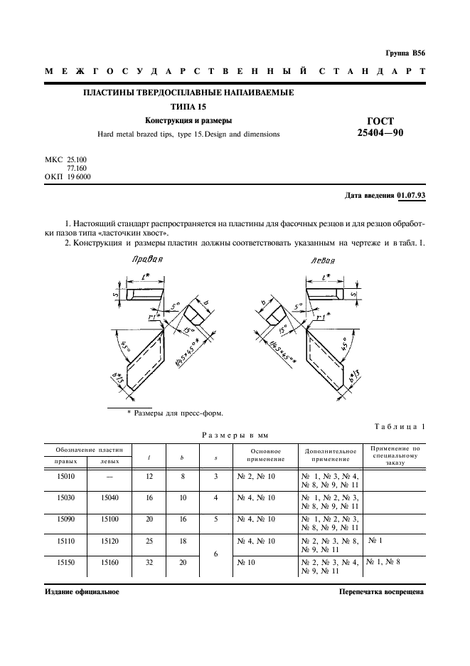 ГОСТ 25404-90 Пластины твердосплавные напаиваемые типа 15. Конструкция и размеры (фото 2 из 3)