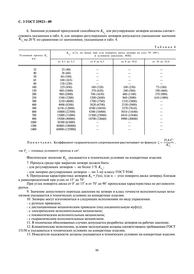 ГОСТ 25923-89 Затворы дисковые регулирующие. Основные параметры (фото 3 из 5)