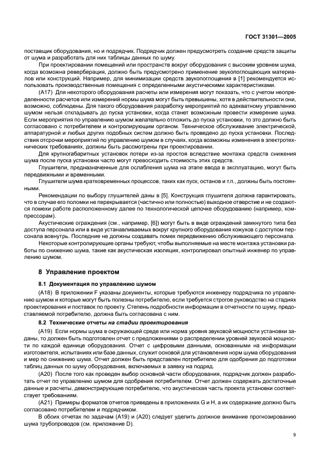 ГОСТ 31301-2005 Шум. Планирование мероприятий по управлению шумом установок и производств, работающих под открытым небом (фото 12 из 26)