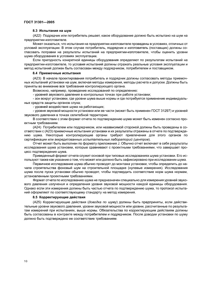ГОСТ 31301-2005 Шум. Планирование мероприятий по управлению шумом установок и производств, работающих под открытым небом (фото 13 из 26)