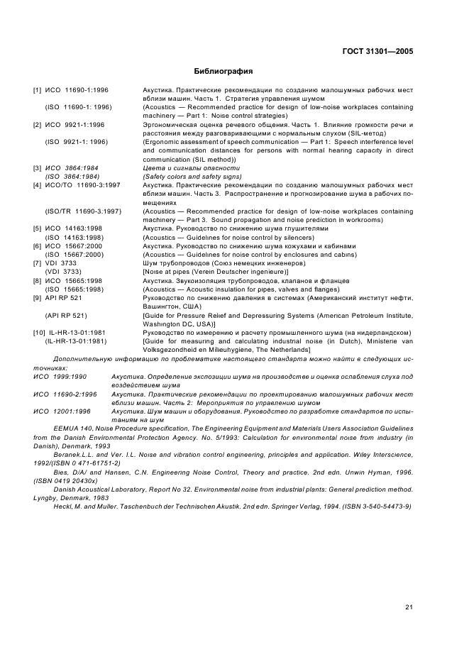 ГОСТ 31301-2005 Шум. Планирование мероприятий по управлению шумом установок и производств, работающих под открытым небом (фото 24 из 26)