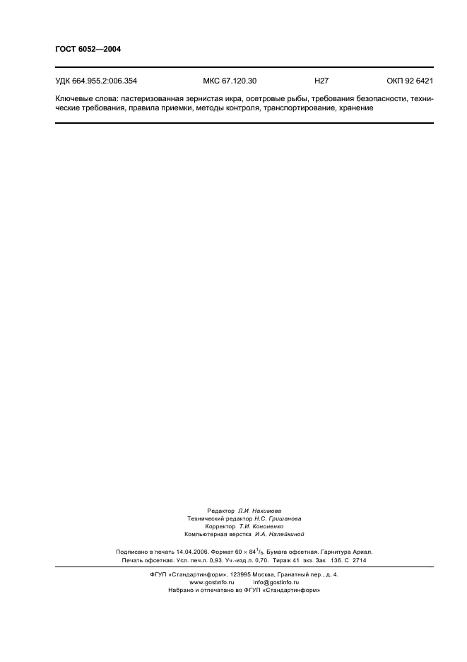 ГОСТ 6052-2004 Икра зернистая осетровых рыб пастеризованная. Технические условия (фото 8 из 8)