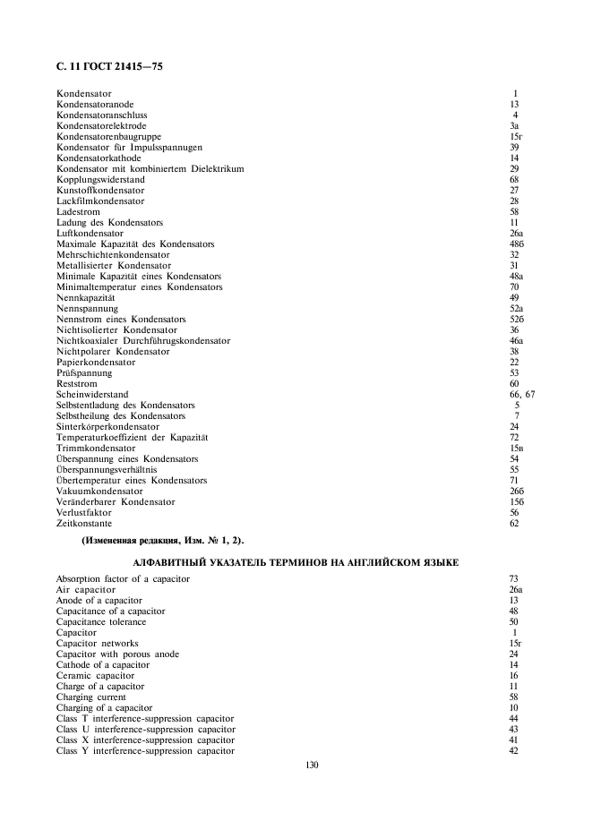 ГОСТ 21415-75 Конденсаторы. Термины и определения (фото 11 из 14)