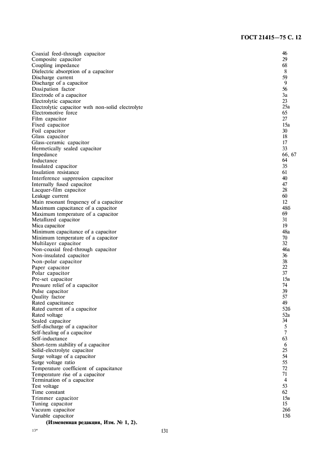 ГОСТ 21415-75 Конденсаторы. Термины и определения (фото 12 из 14)