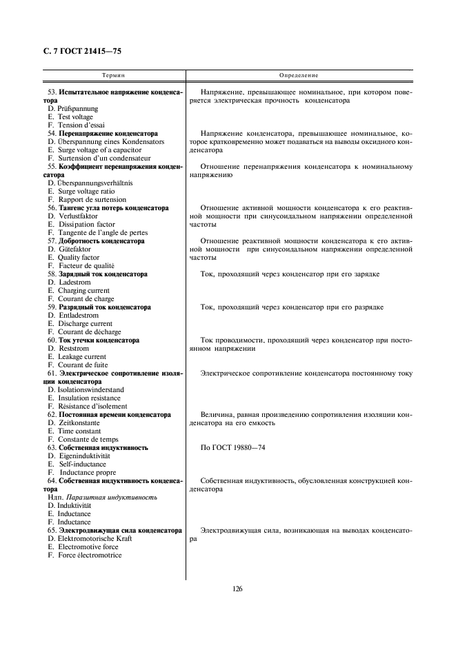 ГОСТ 21415-75 Конденсаторы. Термины и определения (фото 7 из 14)