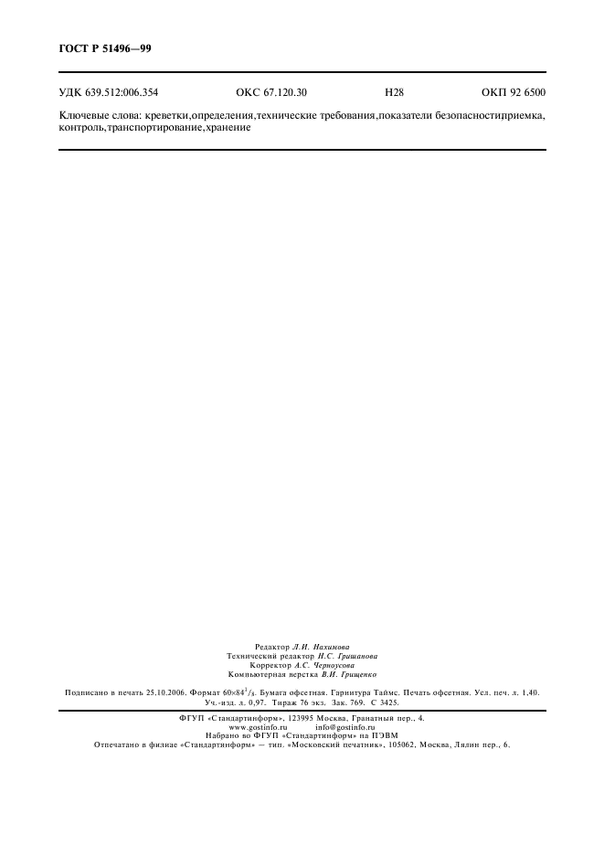 ГОСТ Р 51496-99 Креветки сырые, бланшированные и вареные мороженые. Технические условия (фото 11 из 11)