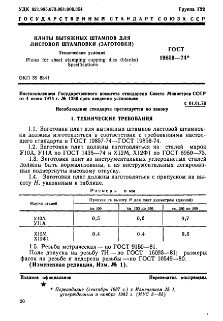ГОСТ 19859-74 Плиты вытяжных штампов для листовой штамповки (заготовки). Технические условия (фото 1 из 3)
